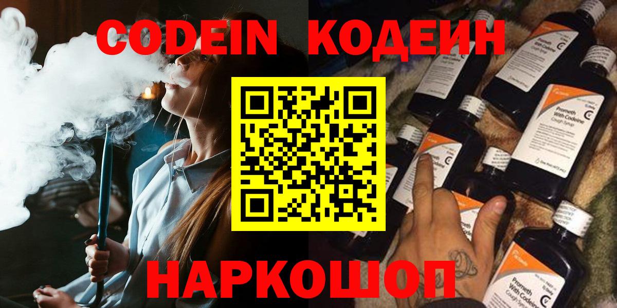 Codein Purple Drank  Вход с VPN  Кодеин напиток Lean (лин)  Новоалександровск 